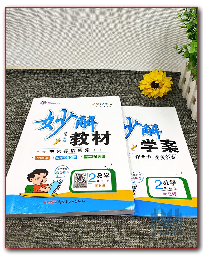 2023年秋黄冈金牌妙解教材 全彩版 二年级上册数学 2年级上北师版BS版 妙解学案课文妙解精彩点拨综合拓展习题精讲 把名师请回家 - 图0