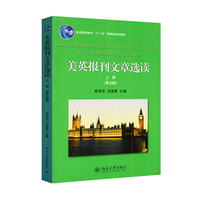 全新正版 美英报刊文章选读 第五版 上册 周学艺 刘满贵 北京大学出版社  9787301241967 - 图3