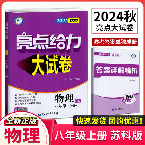 2025亮点给力大试卷八上八年级上册 8年级上8上语文数学英语物理共4本可搭初二实验班提优训练江苏密卷教辅书籍新课标江苏版2025版 - 图3