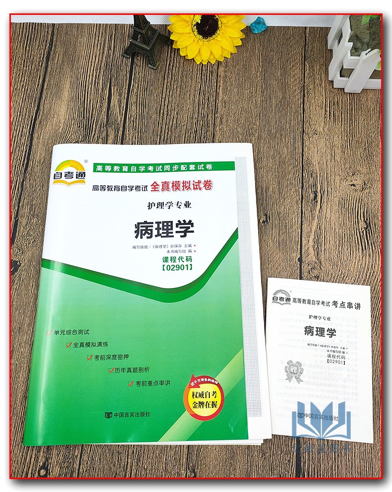 正版自考通高等教育自学考试全真模拟试卷02901 2901 护理学专业 病理学  附串讲小册子中国言实出版社自学考试复习资料 - 图0