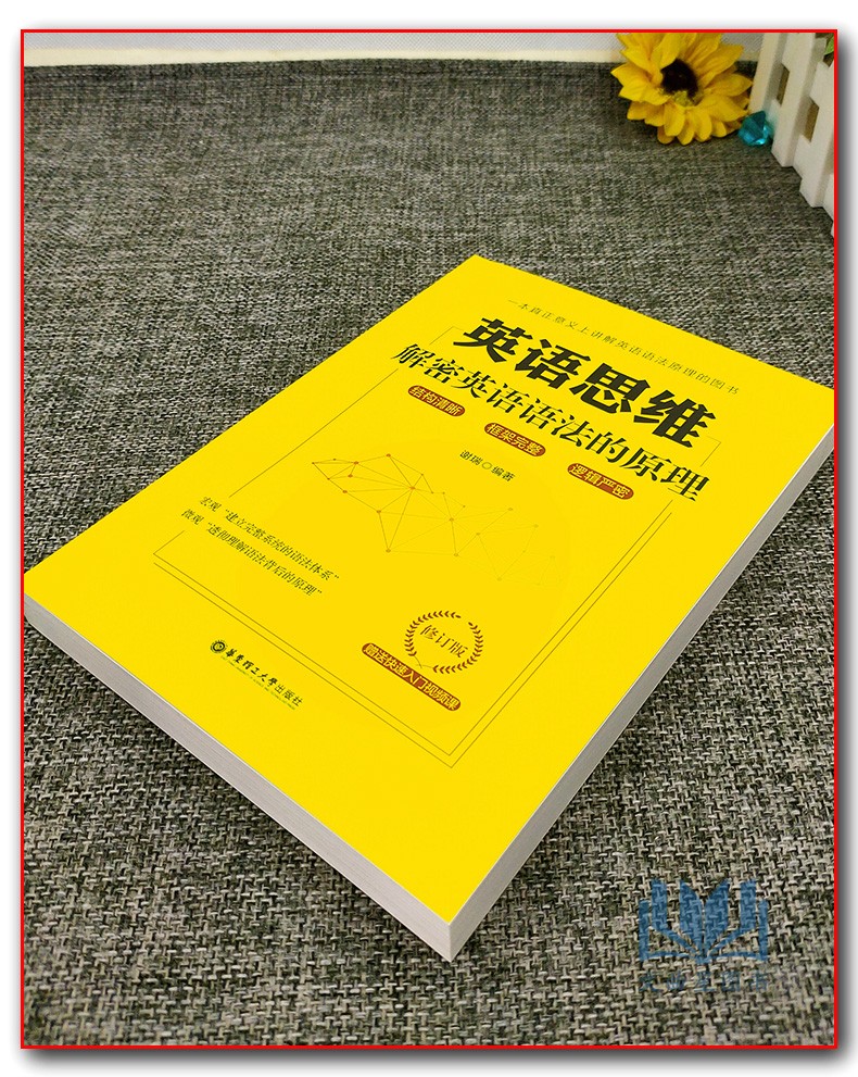 英语思维解密英语语法的原理谢瑞修订版内容更全面体系更完整讲解更透彻行文更生动华东理工大学出版社建立完整体系透彻-图0