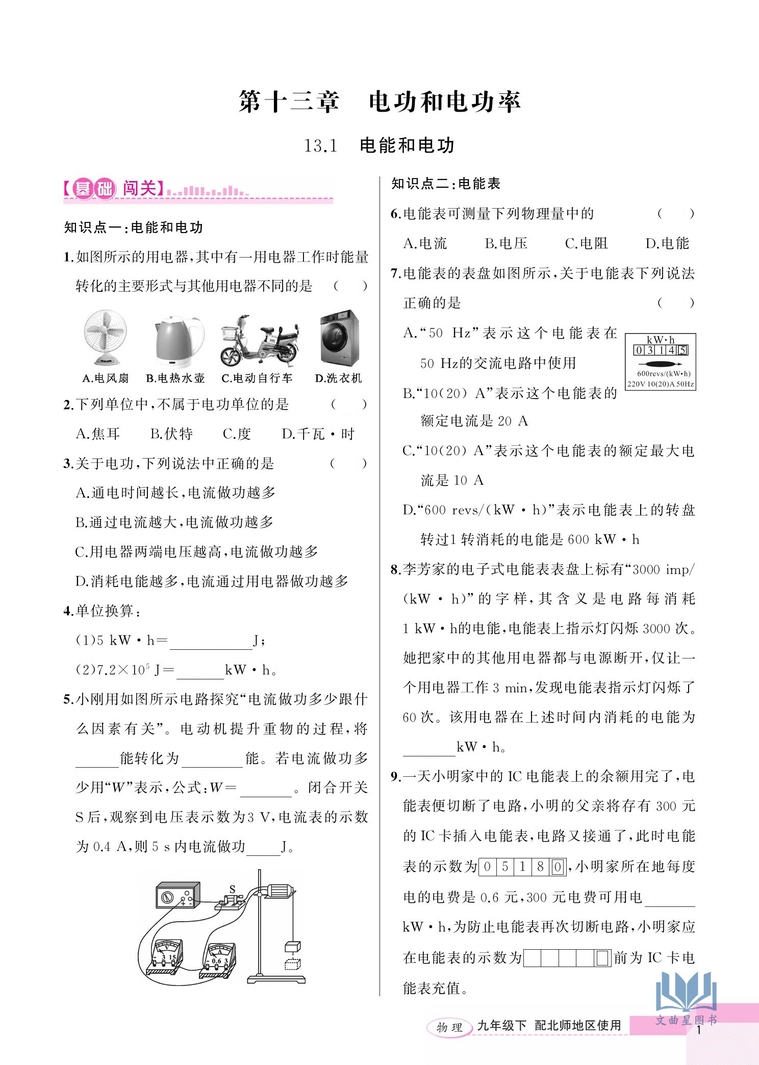 2024春黄冈100分闯关物理九年级下册北师版 初三9年级下册物理课本同步练习册辅导资料初中九年级下课时作业单元测试卷提升练习 - 图2