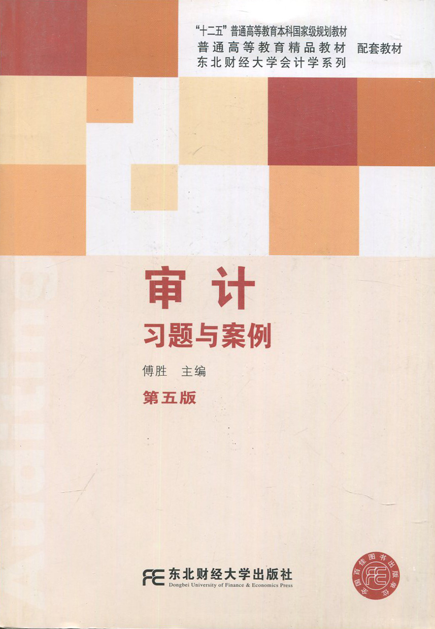 正版东北财经大学会计学系列配套教材普通高等教育精品教材配套教材审计习题与案例第5版傅胜配套刘明辉审计东北财经大学-图0