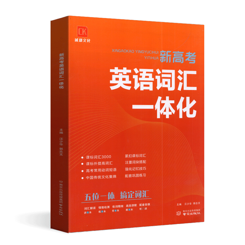 诚康文化新高考英语词汇一体化课标词汇3000课外拓展提高强化记忆技巧高考常用动词短语高一高二高三通用巩固练习