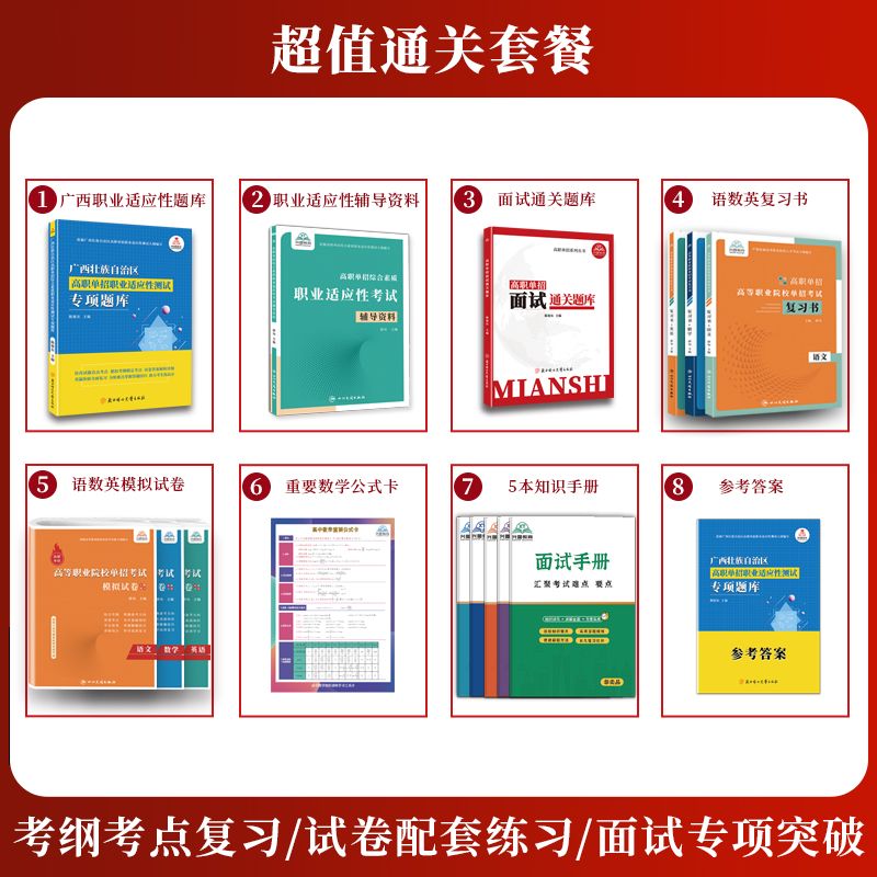 2026版广西省高职单招复习资料综合素质职业适应性测试专项题库高等院校单招考试语文数学英语模拟试卷单独招生考试面试知识点手册