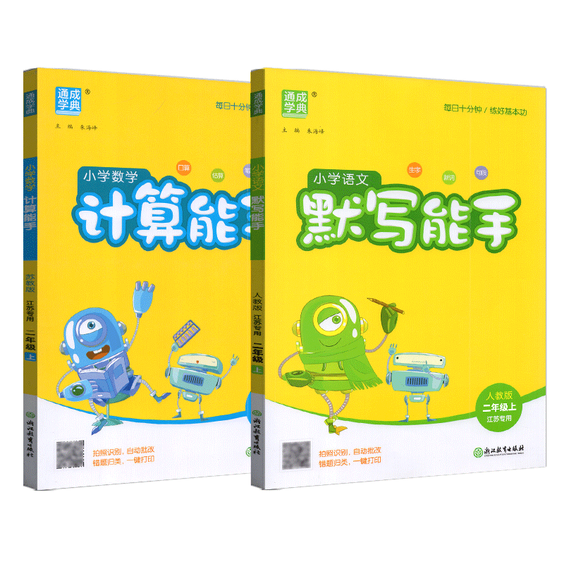 2026秋通成学典二年级上册语文数学小学数学计算能手苏教版SJ+语文默写能手人教版RJ 2年级上小学生教辅书练习册同步口算练习预习 - 图3