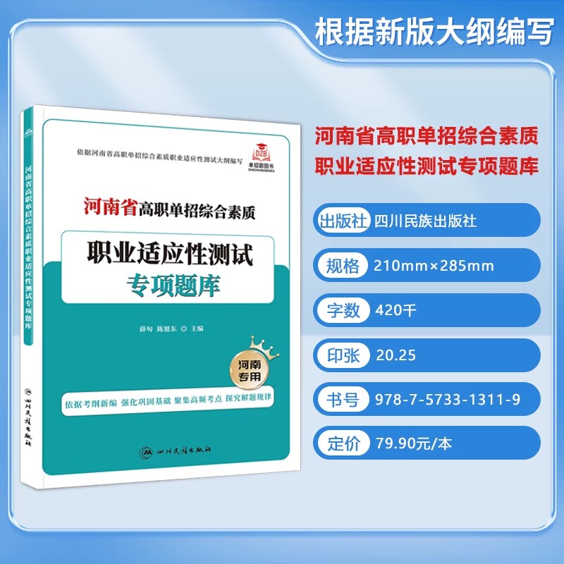 2026年河南省高职单招复习资料综合素质职业适应性测试专版题库模拟试卷职业技能分类考试语文数学英语全真模拟卷单独招生面试教材