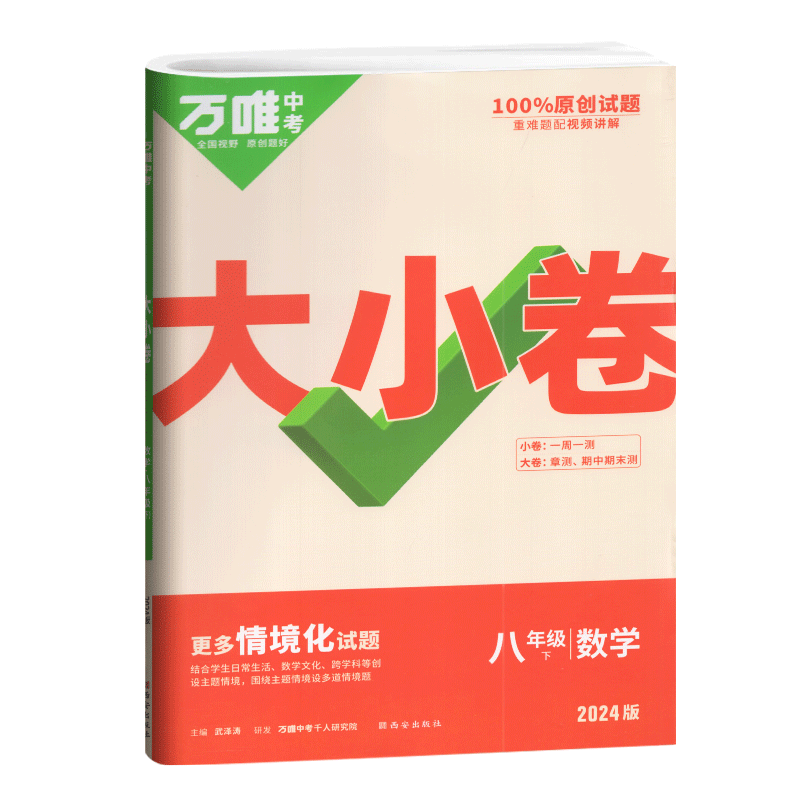 万唯中考2024版大小卷数学八年级下册人教版 初二8下册数学单元同步训练试卷专项训练练习册初中知识期中期末模拟复习冲刺练习 - 图3