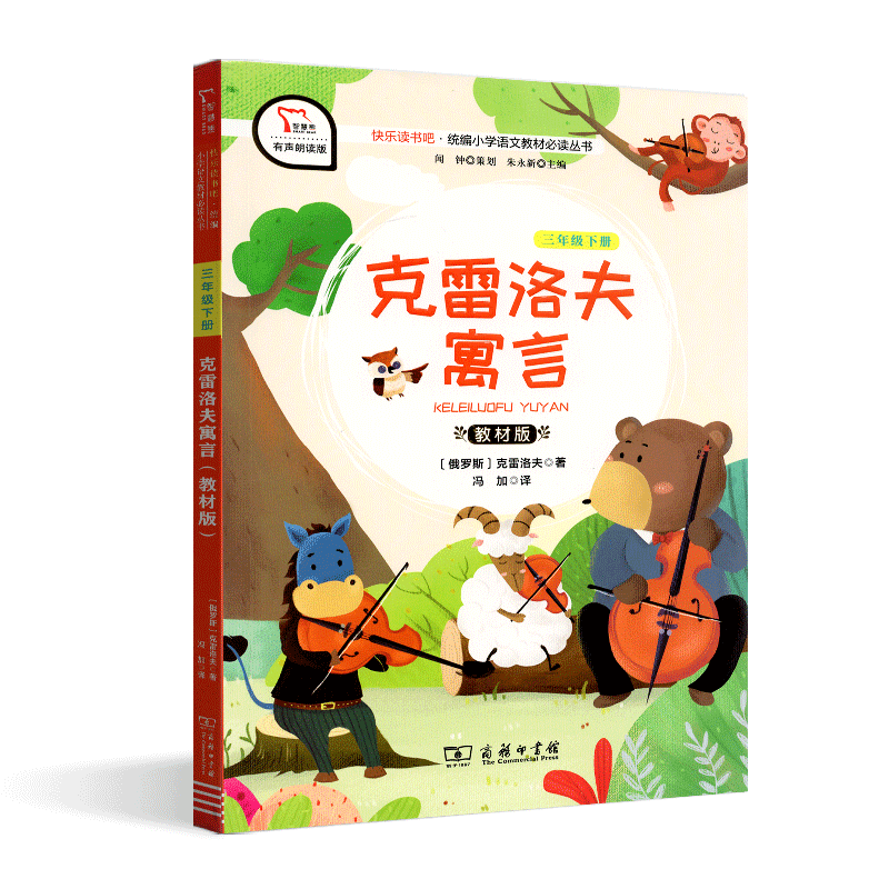 克雷洛夫寓言有声朗读版3年级下学期教材版三年级下册必读书目课外书读物阅读经典名著儿童文学小学生寓言故事书籍少儿阅读智慧熊-图3