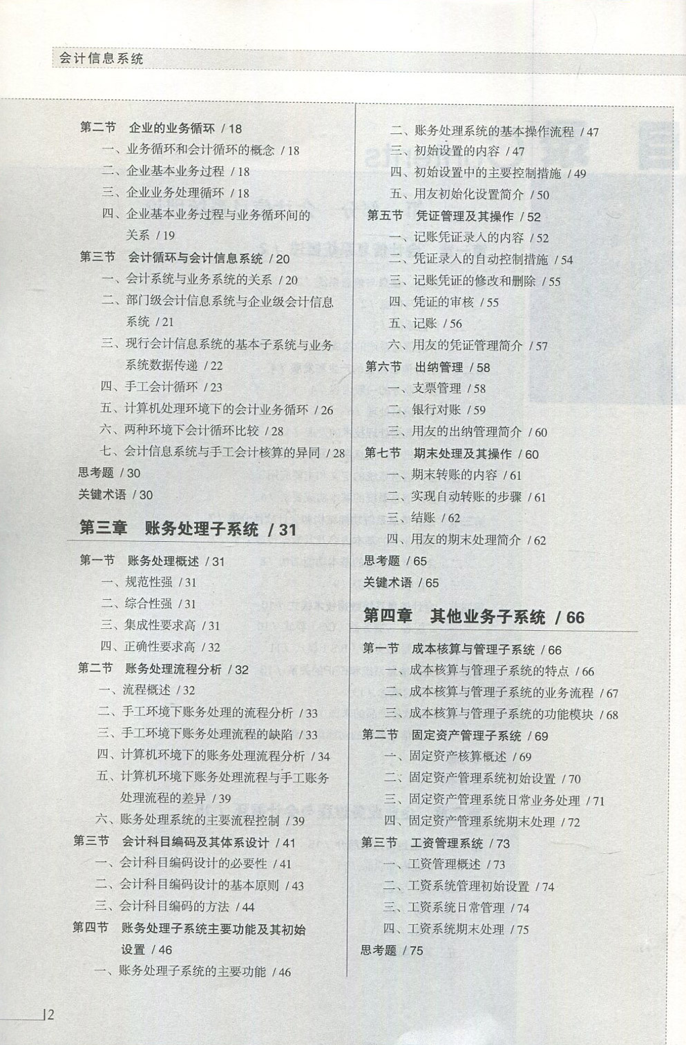 自考教材 30448 会计信息系统 2017版  刘瑞武  江苏自考教材 人民邮电出版社 21世纪高等学校会计学系列教材 - 图3