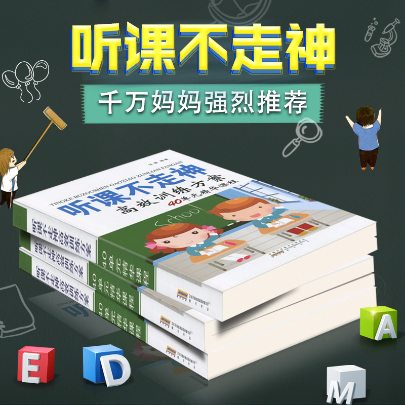 听课不走神 训练方案40单元精华课程提升小学生学习能力和良好习惯儿童方案全脑开发儿童益智找不同专注力书全脑思维训练学习方法 - 图3