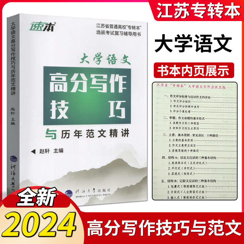 转本圈 2024江苏专转本文科大学语文高分写作技巧与历年范文精讲+历年真题试卷详细解析 同方名师赵轩 专转本文科学长推荐 赵轩 - 图1