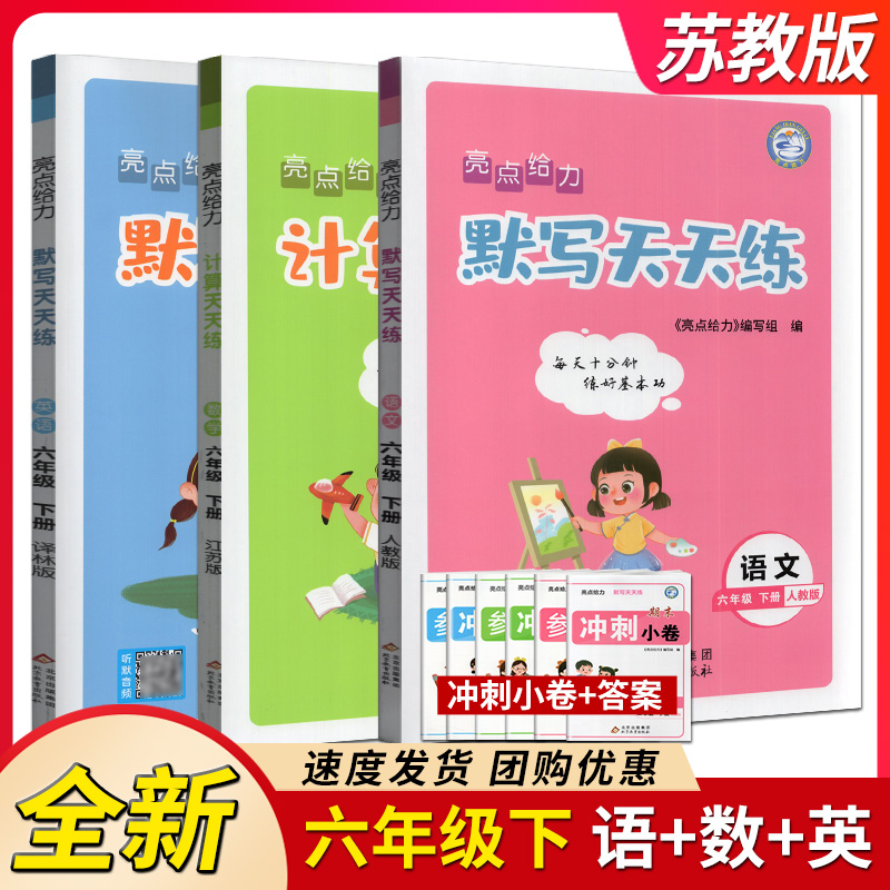 任意选择2024亮点给力默写天天练语文计算天天练数学默写天天练英语一二三四五六年级上下册江苏版 小学1-6年级教辅课外练习册 - 图0