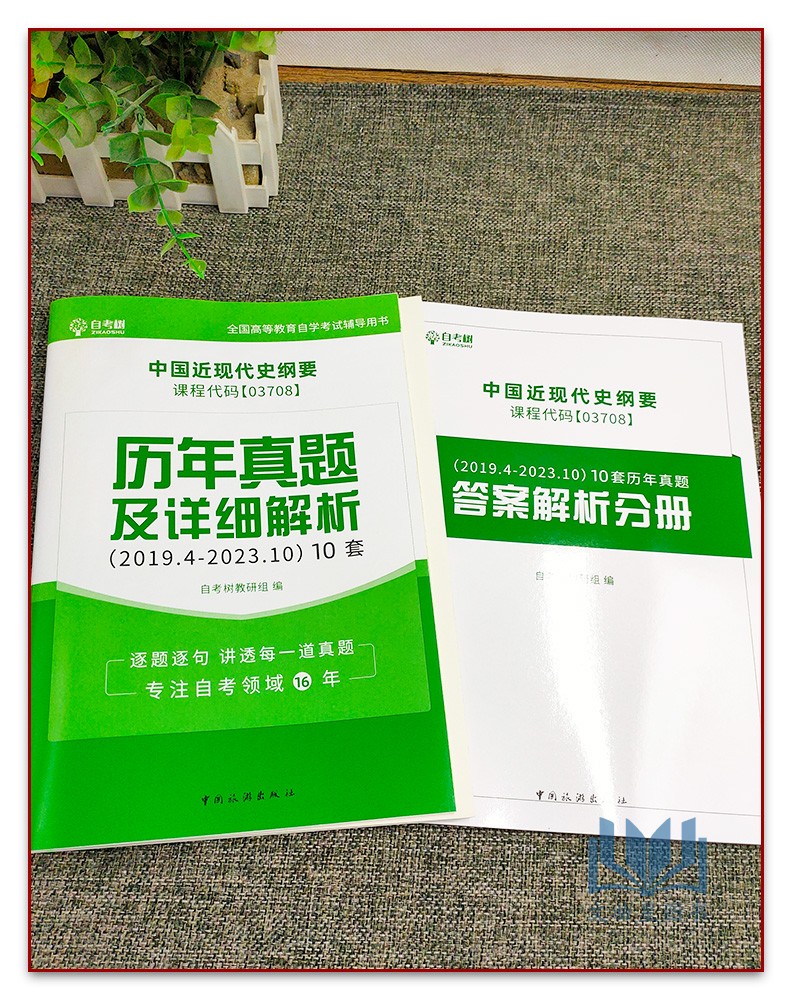 正版自考本科历年真题试卷03708中国近现代史纲要真题及历年汇编答案详细解析21天通关试卷配电子题库稳妥提分自考树 - 图1