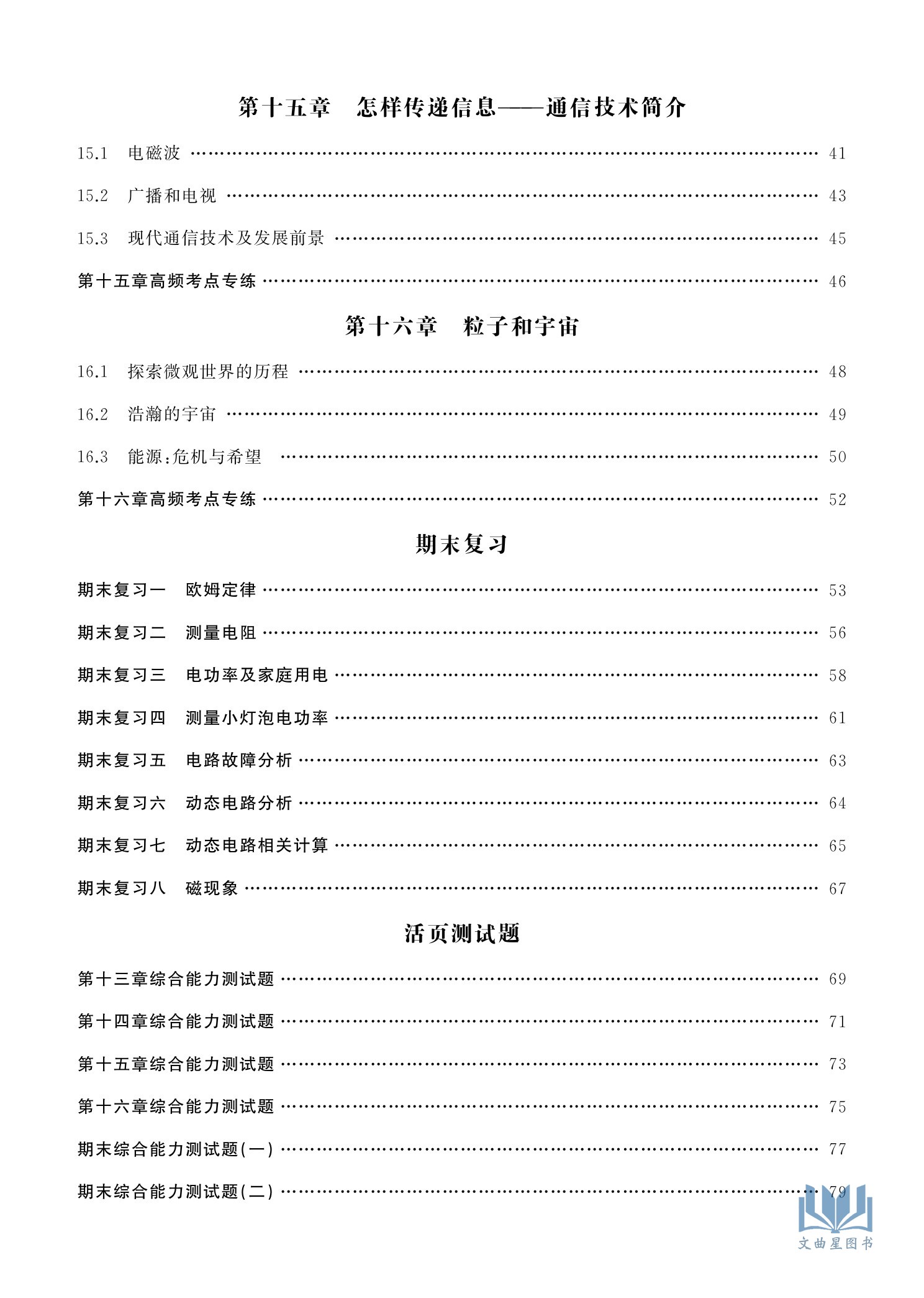 2024春黄冈100分闯关物理九年级下册北师版 初三9年级下册物理课本同步练习册辅导资料初中九年级下课时作业单元测试卷提升练习 - 图1