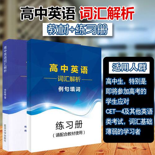 高中英语词汇解析+例句填词构建词汇记忆新思维李林峰高分词分类记忆表科学方法真题链接针对重释疑难点四级英语词汇直通车 - 图0