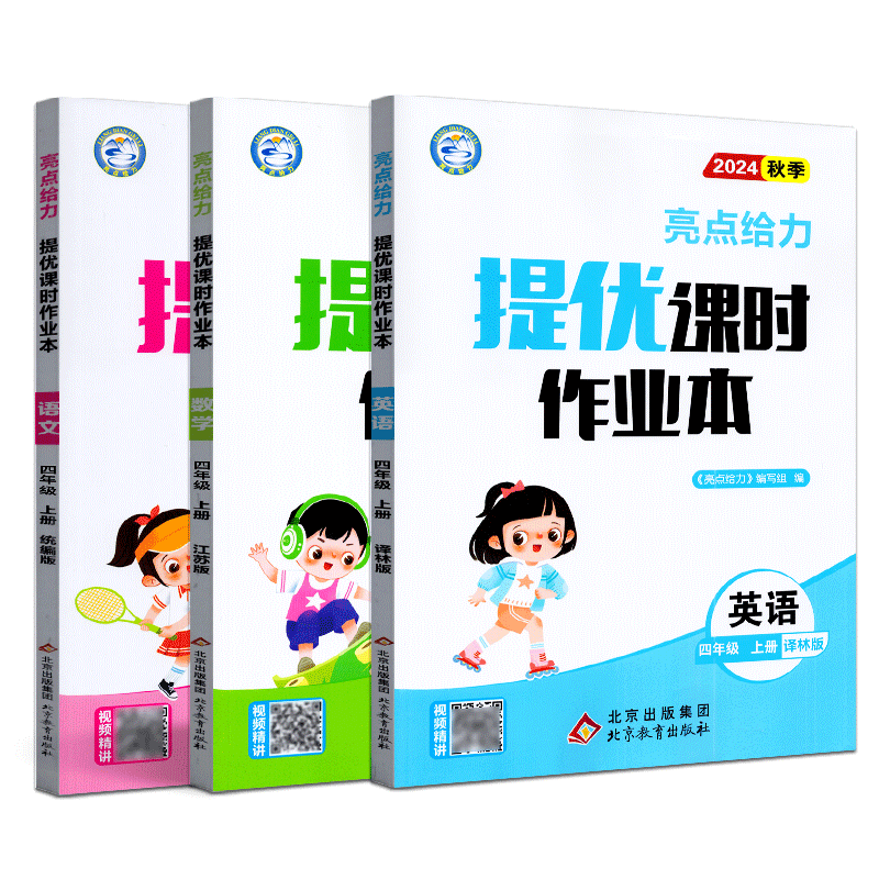 亮点给力 2024年秋 亮点给力提优课时作业本 新课标 江苏版 语文/数学/英语 四年级上册 4年级上册 北京教育出版社含答案