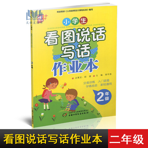 全新正版 现货 优++2020年 小学生 看图说话写话 作业本 1年级+2年级2本套装 郎建 谢华蓉 全彩印刷 中国少年儿童出版社 - 图0