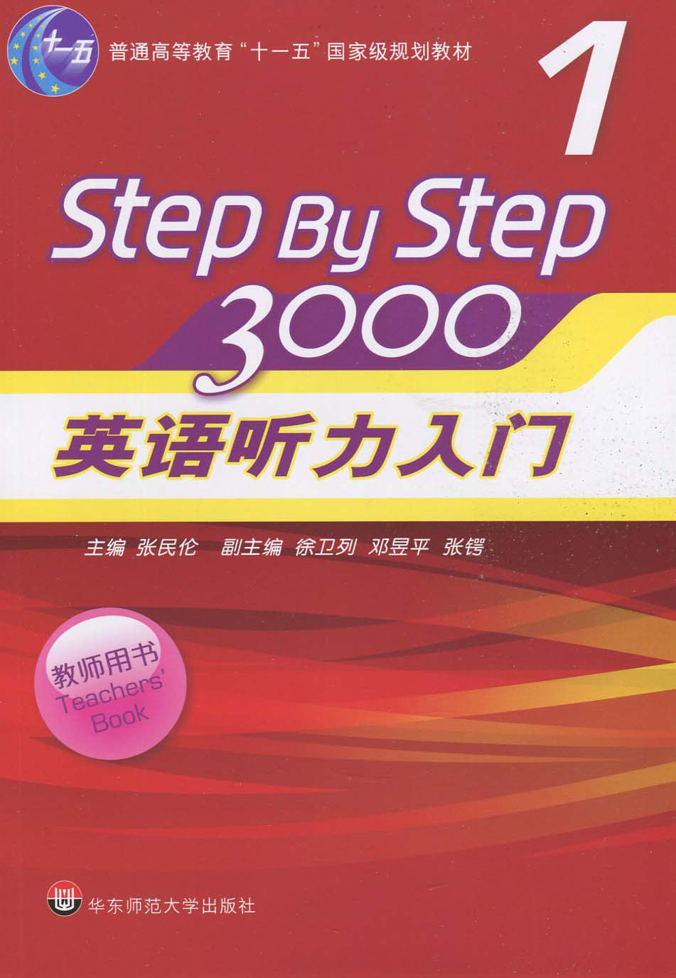 普通高等教育十一五规划教材 Step By Step 3000英语听力入门1教师用书张民伦华东师范大学出版社 2008版-图0