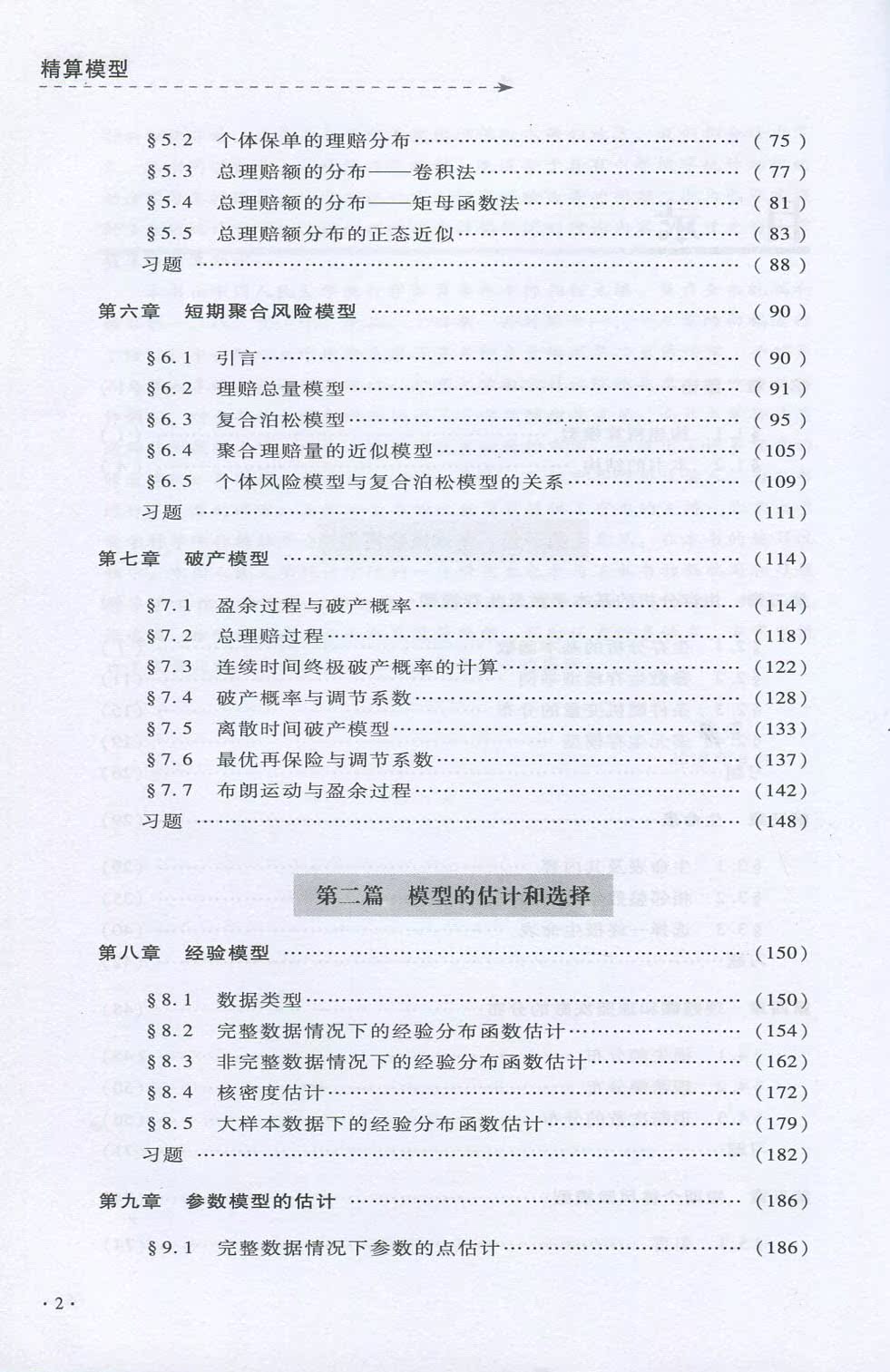 全新正版准精算师考试教材精算模型肖争艳中国财政经济出版社 2017年印刷-图0