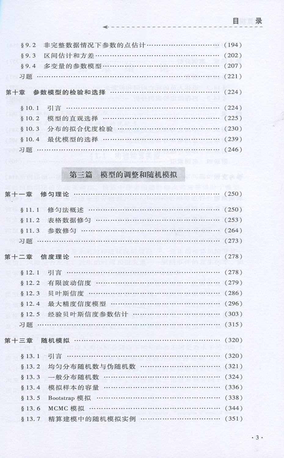 全新正版准精算师考试教材精算模型肖争艳中国财政经济出版社 2017年印刷-图1