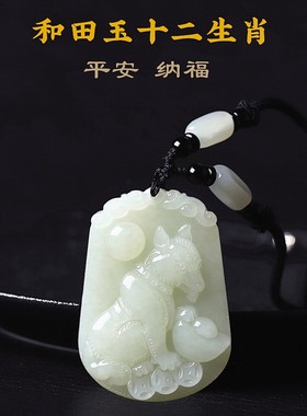 真玉十二生肖吊坠男女情侣