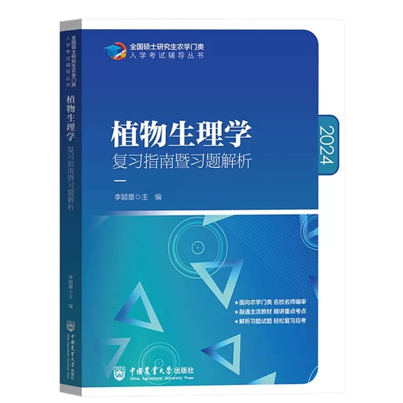 315化学农2024考研农学门类联考415动物414植物生理学与生物化学314数学复习指南暨习题解析历年真题全真模拟题解析研究生考试教材 - 图3