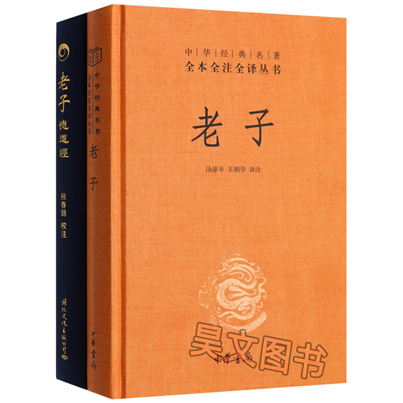 正版共2本中华书局中华经典名著全本全注全译老子+熊春锦马王堆汉墓帛书版老子德道经繁体竖排老子道德经全集老子书籍经典国学-图3