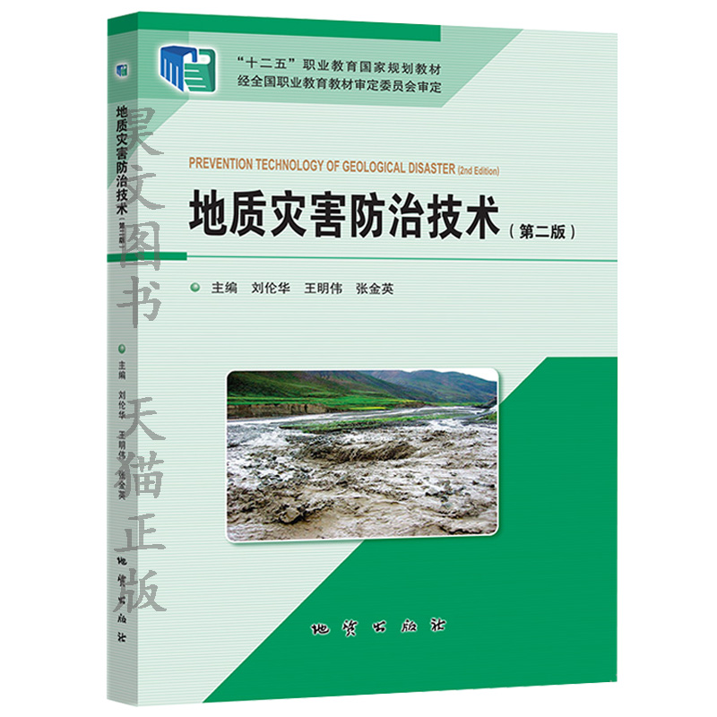 正版新书 地质灾害防治技术 第二版2版 刘伦华 王明伟 张金英 大学本科研究生教材教程书籍 9787116122802 地质出版社 - 图0