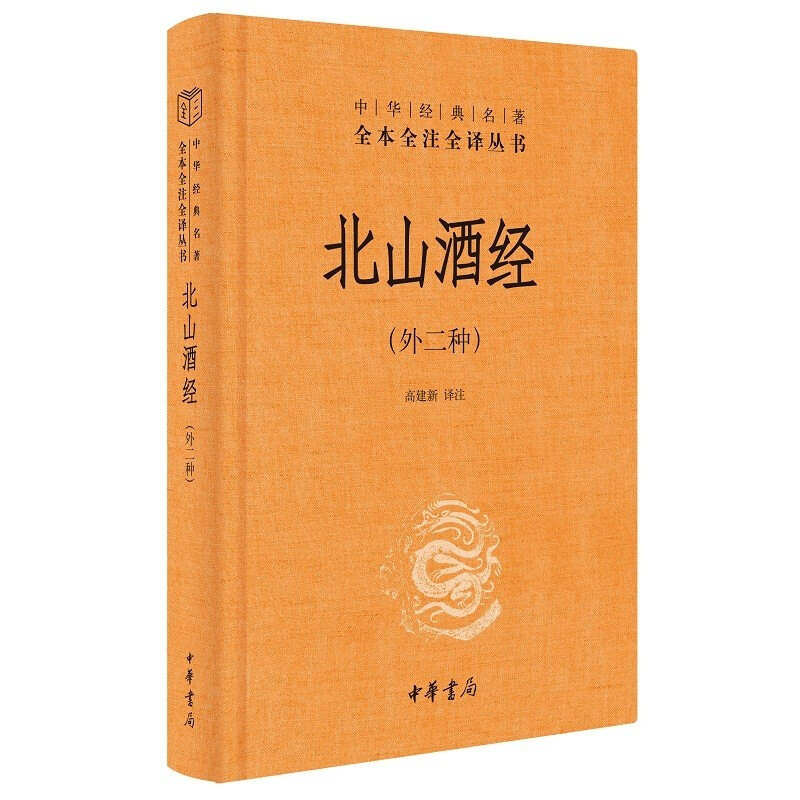 正版新书 中华经典名著全本全注全译丛书 北山酒经 外二种 朱肱著 高建新译 中华书局 - 图0