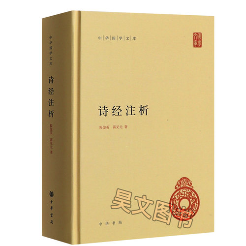 【现货速发】正版新书 中华国学文库 诗经注析 程俊英 蒋见元著中华书局出版 简体横排 精装 中国古诗词大全鉴赏9787101126914 - 图3