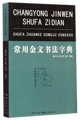 常用金文书法字典 金文编容庚 张振林 马国權著精装中华书局共2本正版 金文研究工具书中华书局金文字典金文字帖书法篆刻工具丛书 - 图1