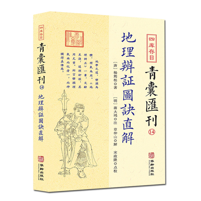 正版新书 四库存目青囊汇刊14 地理辨证图诀直解 杨筠松著 蒋大鸿注 章仲山解 宋政隆点校 华龄出版社 - 图0