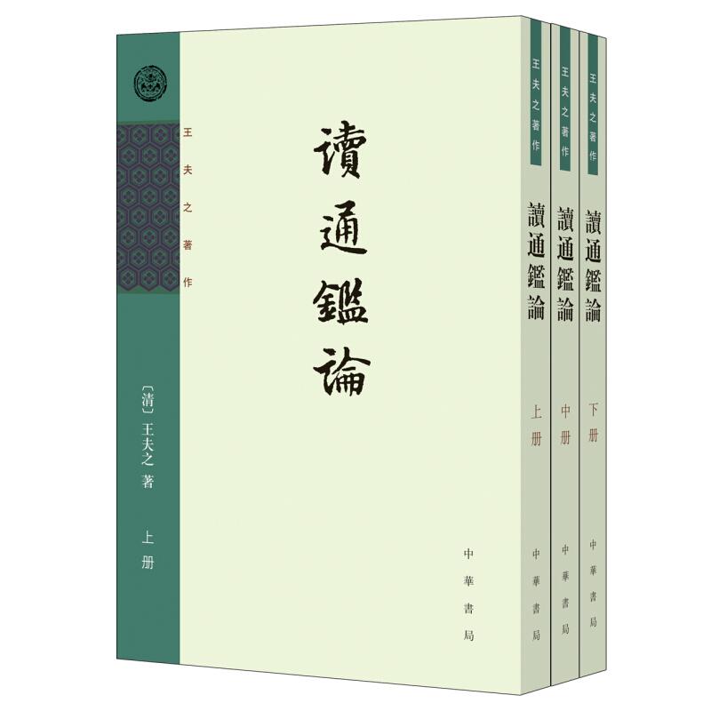 正版全5册王夫之著作读通鉴论+宋论舒士彦点校+老子衍庄子通庄子解王夫之著王孝鱼点校繁体竖排中华书局-图2