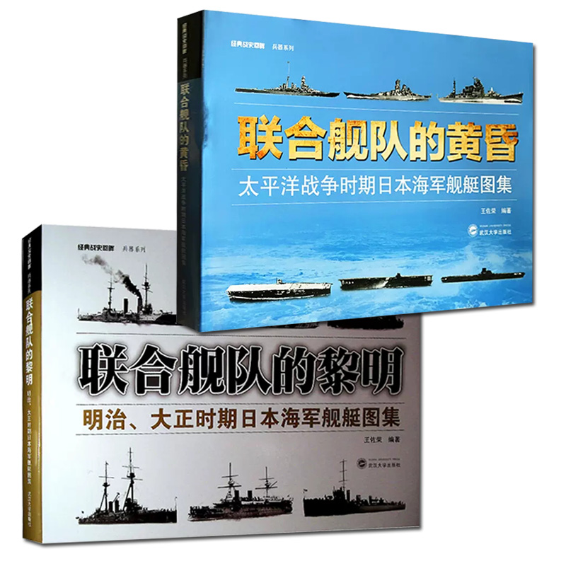 正版2本联合舰队的黎明+联合舰队的黄昏明治、大正时期日本海军舰艇图集太平洋战争时期日本海军舰艇图集武汉大学出版社-图2