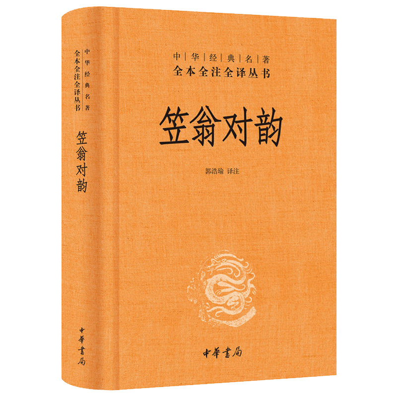 正版新书笠翁对韵精装版清李渔著中华经典名著全本全注全译对仗用韵汉语诗词格律技巧启蒙读物中华书局-图0