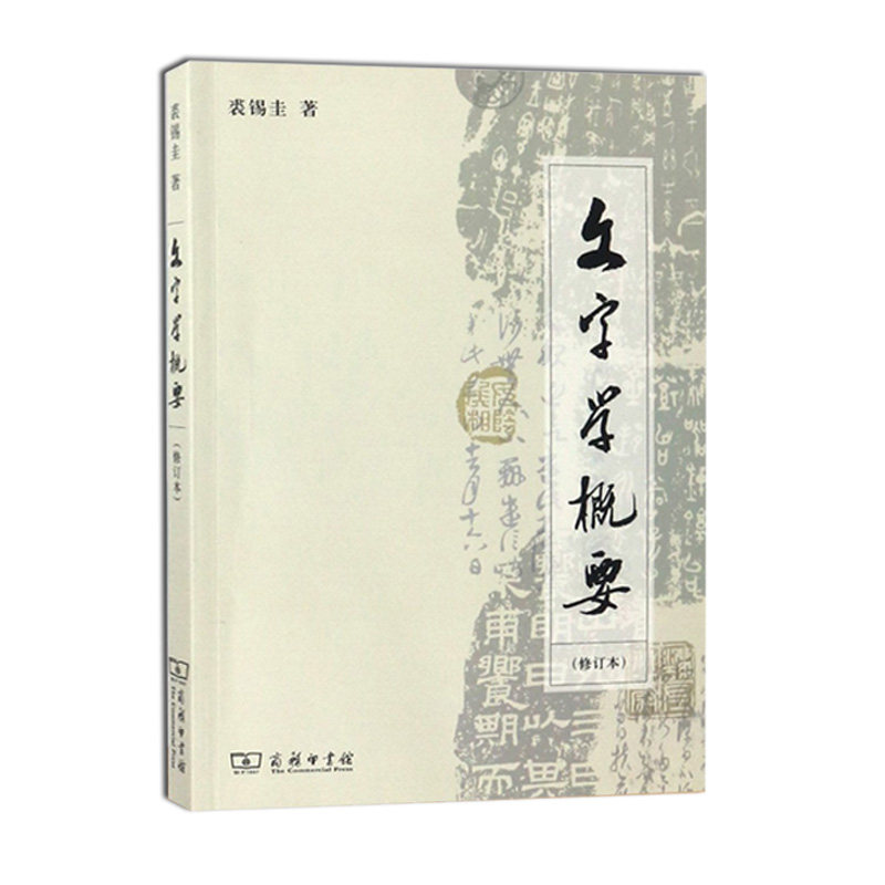 正版全2册文字学概要修订本裘锡圭商务印书馆+文字学常识胡朴安中华书局说文解字语言学教程汉语言学语法语言学概论_虎窝淘