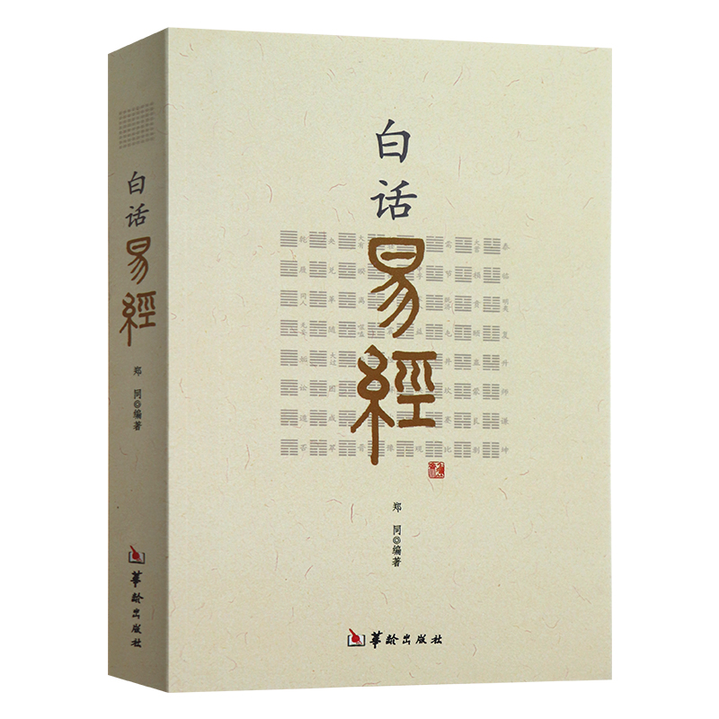 白话易经白话梅花易数注音详解全译本正版共2本命理书籍易经原文解释周易哲学书籍-图0