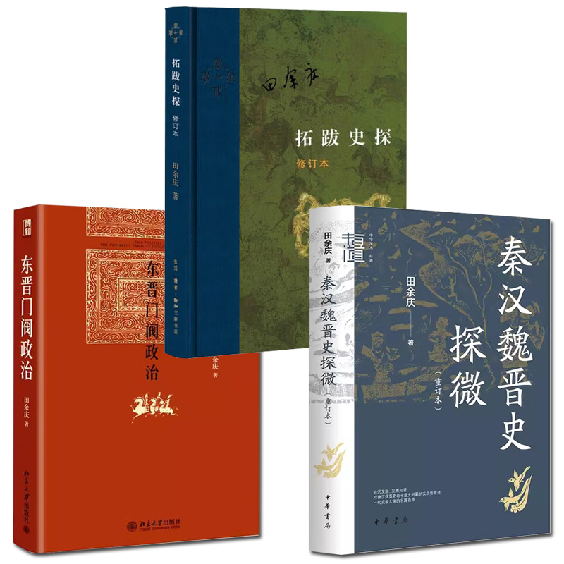 正版新书 全3册 东晋门阀政治 北京大学出版社+拓跋史探修订本+秦汉魏晋史探微 重订本 中华学术·有道 田余庆作品集 中华书局 - 图3