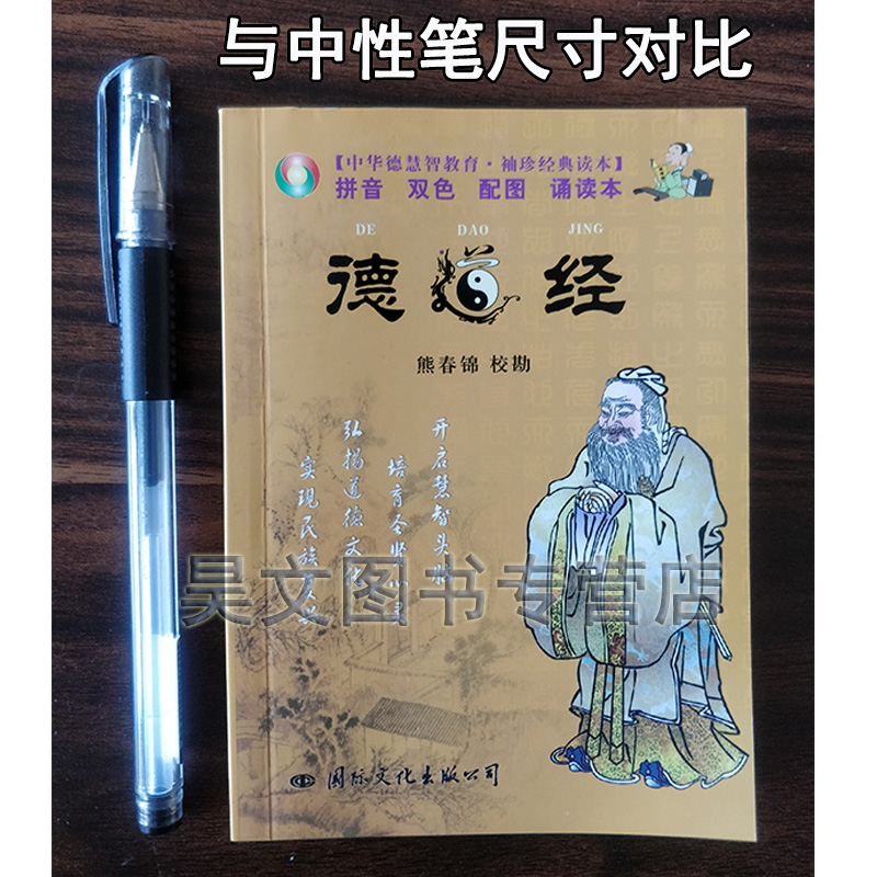 正版全2本老子德道经精装繁体竖排马王堆汉墓帛书版熊春锦校注+中华德慧智教育袖珍经典读本德道经带拼音国际文化出版社-图0