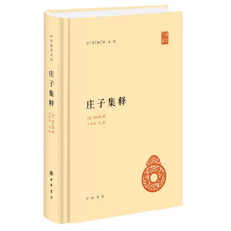 正版新书庄子集释中华国学文库中华书局(清)郭庆藩著作中国古诗词文学-图0