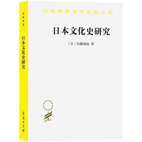 正版新书  汉译世界学术名著丛书 日本文化史研究 内藤湖南 著 商务印书馆 - 图0