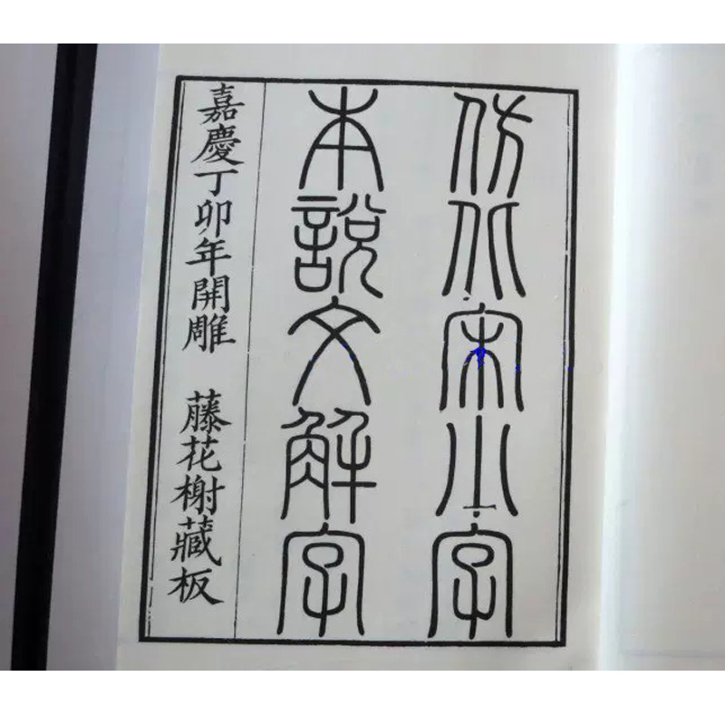 说文解字线装本1函6册宣纸线装大字繁体竖排许慎撰中华书局正版以藤花榭本仿宋刊本为底本原大影印古汉语字典词典字源文字学著作-图2