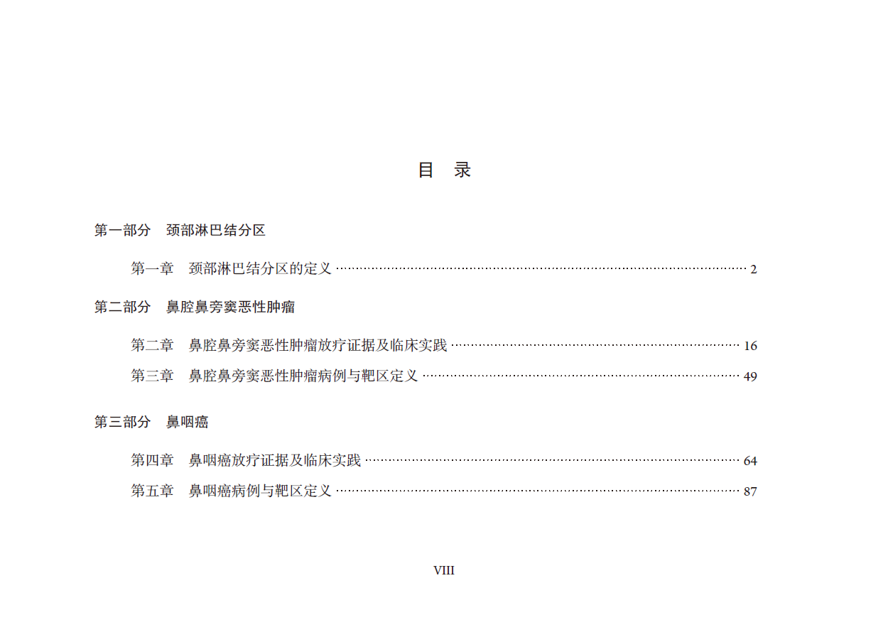 正版新书 头颈部肿瘤放疗规范和靶区定义 AME科研时间系列医学图书中南大学出版社 - 图2