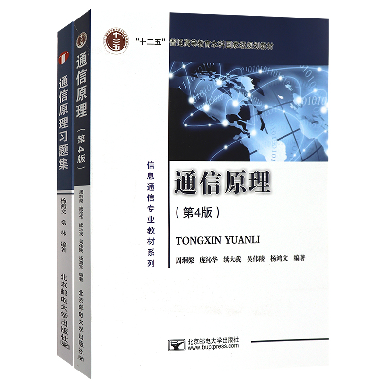 正版通信原理第四版第4版周炯盘周炯槃+通信原理习题集+答疑解惑与典型题解 杨鸿文 桑林 北京邮电大学出版社大学信息通信专业教材 - 图0