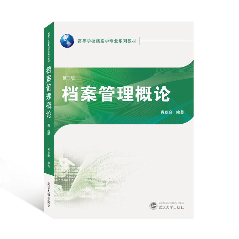 【现货速发】正版档案管理概论第二版肖秋会第2版武汉大学出版社-图0