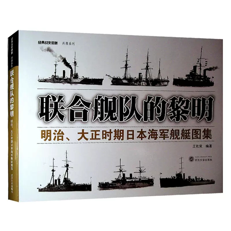 正版2本联合舰队的黎明+联合舰队的黄昏明治、大正时期日本海军舰艇图集太平洋战争时期日本海军舰艇图集武汉大学出版社-图0