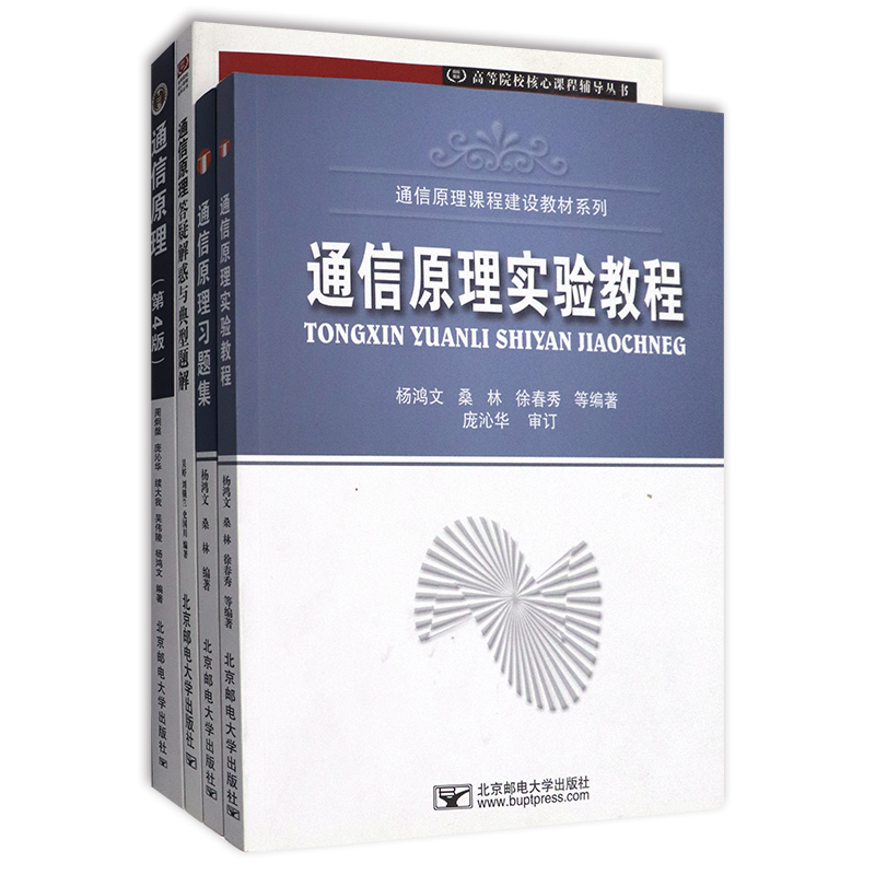 正版通信原理第四版第4版周炯盘周炯槃+通信原理习题集+答疑解惑与典型题解 杨鸿文 桑林 北京邮电大学出版社大学信息通信专业教材 - 图2