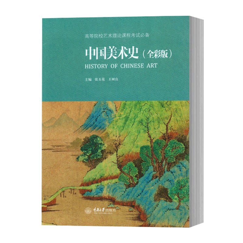 正版中国美术史全彩版张玉花重庆大学出版绘画理论艺术基础理论书籍美术书教材美术史学美术历史教材书中外美术简史_虎窝淘