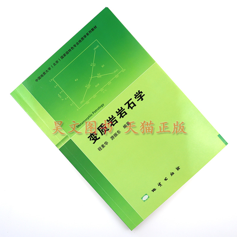 正版新书 变质岩岩石学 程素华 游振东编著 地质出版社 中国地质大学（北京）国家级教材 - 图0